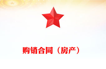 購銷合同（房產）