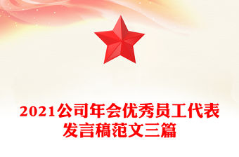 2021公司年會(huì)優(yōu)秀員工代表發(fā)言稿范文三篇