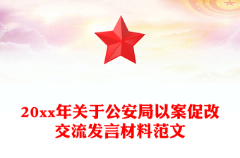 20xx年關(guān)于公安局以案促改交流發(fā)言材料范文