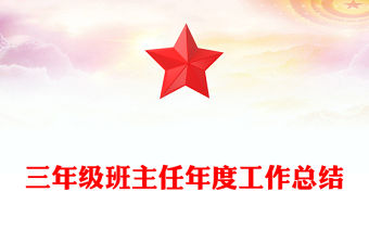 三年級班主任年度工作總結