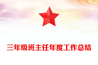 三年級(jí)班主任年度工作總結(jié)