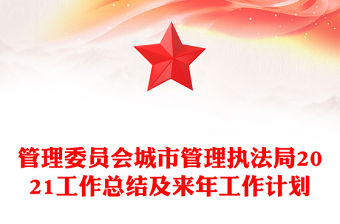 管理委員會城市管理執法局2021工作總結及來年工作計劃