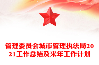 管理委員會(huì)城市管理執(zhí)法局2021工作總結(jié)及來年工作計(jì)劃