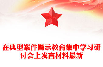 在典型案件警示教育集中學習研討會上發言材料最新