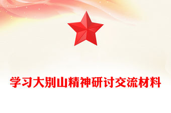 學習大別山精神研討交流材料