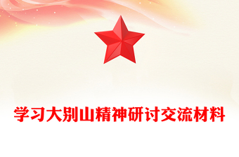 學(xué)習(xí)大別山精神研討交流材料