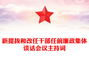 新提拔和改任干部任前廉政集體談話會議主持詞