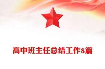 高中班主任總結工作8篇