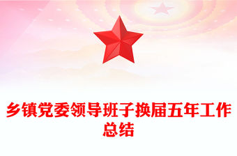 鄉(xiāng)鎮(zhèn)黨委領(lǐng)導(dǎo)班子換屆五年工作總結(jié)