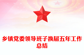 鄉(xiāng)鎮(zhèn)黨委領(lǐng)導(dǎo)班子換屆五年工作總結(jié)