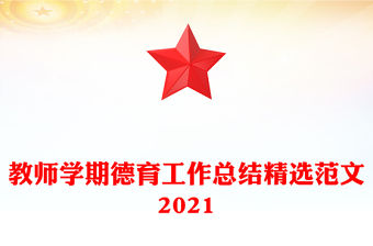 教師學期德育工作總結精選范文2021