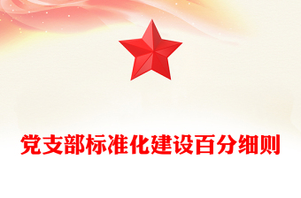 黨支部標準化建設(shè)百分細則