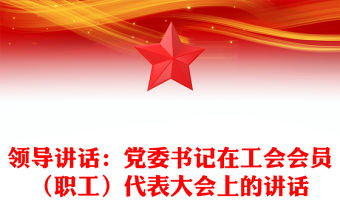 領導講話：黨委書記在工會會員（職工）代表大會上的講話