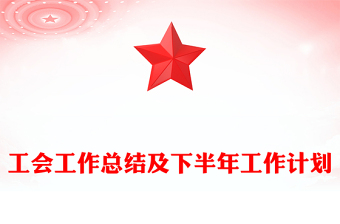 工會(huì)工作總結(jié)及下半年工作計(jì)劃