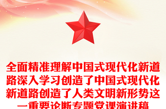 全面精準(zhǔn)理解中國(guó)式現(xiàn)代化新道路深入學(xué)習(xí)創(chuàng)造了中國(guó)式現(xiàn)代化新道路創(chuàng)造了人類文明新形勢(shì)這一重要論斷專題黨課演講稿