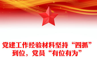 黨建工作經(jīng)驗(yàn)材料堅(jiān)持“四抓”到位，黨員“有位有為”