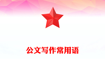 公文寫(xiě)作常用語(yǔ)