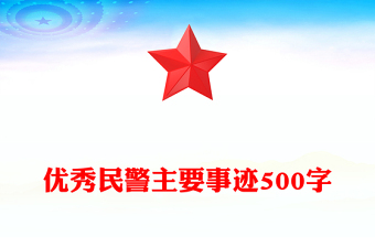 優(yōu)秀民警主要事跡500字
