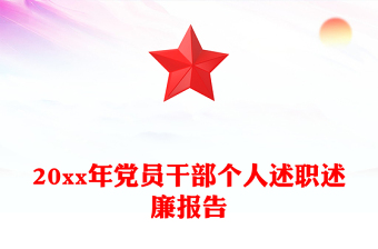 20xx年黨員干部個(gè)人述職述廉報(bào)告
