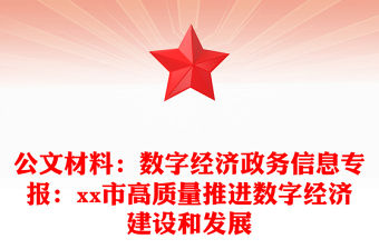 2022我國數字經濟研討材料