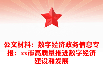 公文材料：數(shù)字經(jīng)濟(jì)政務(wù)信息專報(bào)：xx市高質(zhì)量推進(jìn)數(shù)字經(jīng)濟(jì)建設(shè)和發(fā)展