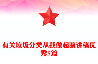 有關垃圾分類從我做起演講稿優秀5篇