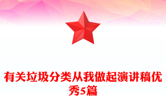 有關垃圾分類從我做起演講稿優(yōu)秀5篇