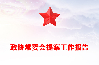 政協(xié)常委會提案工作報告