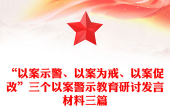 “以案示警、以案為戒、以案促改”三個以案警示教育研討發言材料三篇