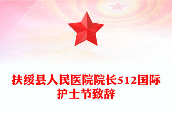 扶綏縣人民醫院院長512國際護士節致辭