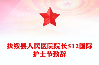 扶綏縣人民醫(yī)院院長(zhǎng)512國(guó)際護(hù)士節(jié)致辭