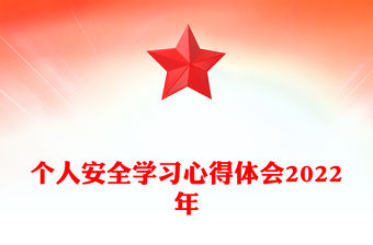 個人安全學(xué)習(xí)心得體會2022年