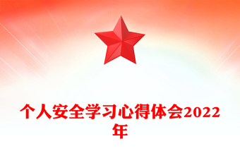 個人安全學(xué)習(xí)心得體會2022年