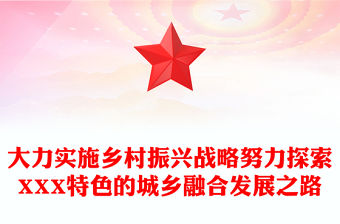 大力實施鄉村振興戰略努力探索XXX特色的城鄉融合發展之路