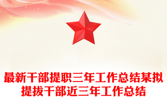 最新干部提職三年工作總結(jié)某擬提拔干部近三年工作總結(jié)