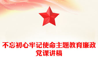 不忘初心牢記使命主題教育廉政黨課講稿