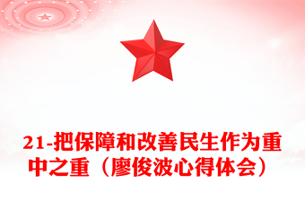 21-把保障和改善民生作為重中之重（廖俊波心得體會）