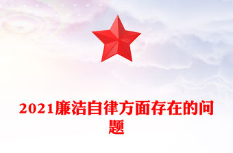 2021廉潔自律方面存在的問題