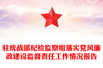 駐統(tǒng)戰(zhàn)部紀檢監(jiān)察組落實黨風廉政建設(shè)監(jiān)督責任工作情況報告