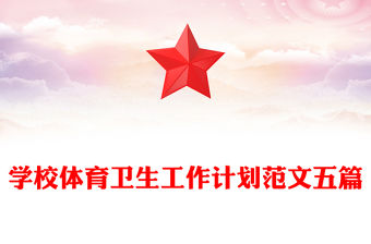 學(xué)校體育衛(wèi)生工作計(jì)劃范文五篇