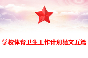 學(xué)校體育衛(wèi)生工作計(jì)劃范文五篇