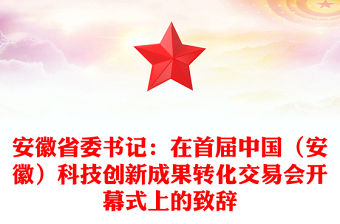 安徽省委書記：在首屆中國（安徽）科技創新成果轉化交易會開幕式上的致辭