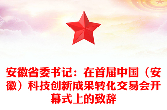 安徽省委書記：在首屆中國（安徽）科技創(chuàng)新成果轉(zhuǎn)化交易會開幕式上的致辭