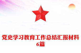 黨史學習教育工作總結匯報材料6篇
