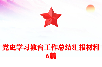 黨史學(xué)習(xí)教育工作總結(jié)匯報(bào)材料6篇