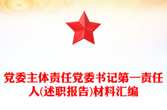黨委主體責任黨委書記第一責任人(述職報告)材料匯編