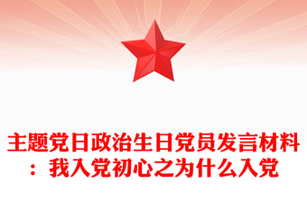 主題黨日政治生日黨員發(fā)言材料:我入黨初心之為什么入黨