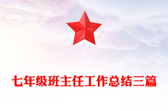 七年級(jí)班主任工作總結(jié)三篇