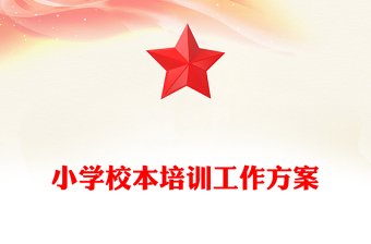 小學(xué)校本培訓(xùn)工作方案