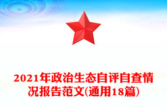 2021年政治生態自評自查情況報告范文(通用18篇)